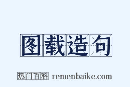 图载造句是什么意思的图片